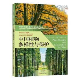 (科普)新时代中国生物多样性与保护丛书：中国植物多样性与保护