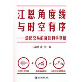 江恩角度线与时空有序——量化交易的自然科学基础