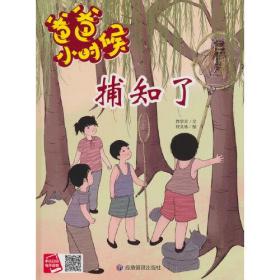 （精装绘本扫码可听）爸爸小时候*捕知了