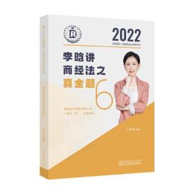 瑞达法考2022法律职业资格考试李晗讲商经法之真金题课程配资料