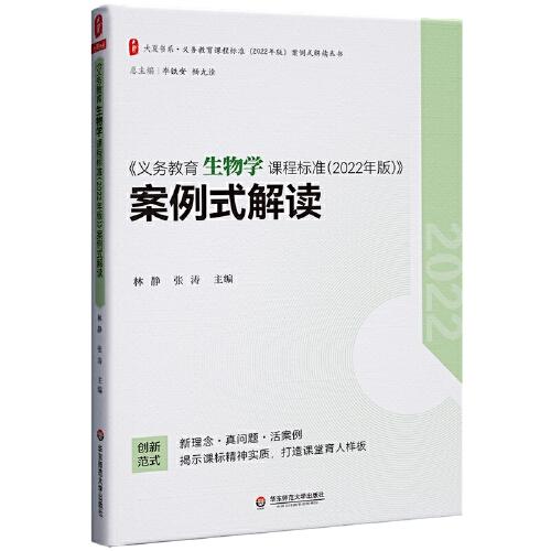 义务教育生物学课程标准（2022年版）案例式解读 大夏书系 李铁安 杨九诠 主编