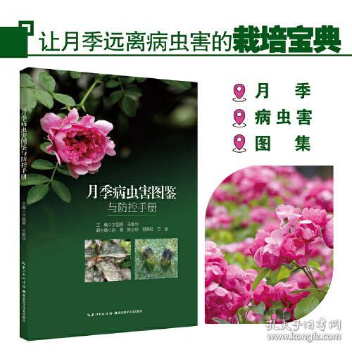 月季病虫害图鉴与防控手册