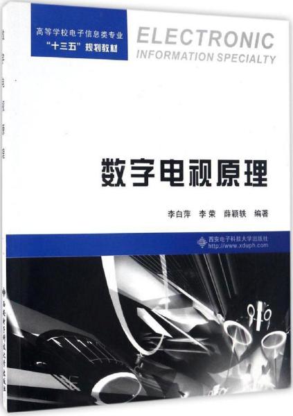 数字电视原理(高等学校电子信息类专业十三五规划教材)