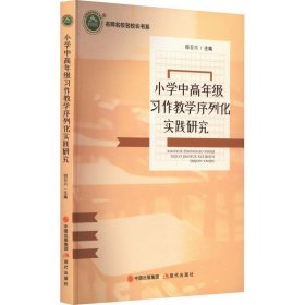 小学中高年级习作教学序列化实践研究