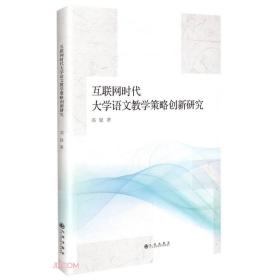 互联网时代大学语文教学策略创新研究