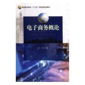 电子商务概论