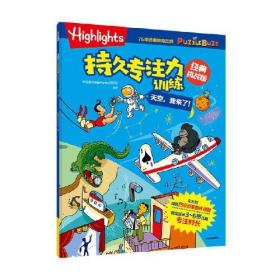 Highlights持久专注力训练 : 经典挑战版. 天空， 我来了！