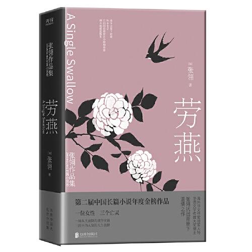 劳燕：张翎作品集·长篇小说卷（莫言、李敬泽、史航、笛安盛赞的作家张翎抗战背景下温情之作；张翎倾情作序）