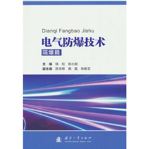 电气防爆技术.隔爆篇