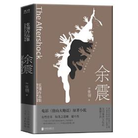 余震：张翎作品集·长篇小说卷（电影《唐山大地震》原著小说）