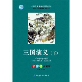 水浒传下明施耐庵北京科学技术出版社9787530413142