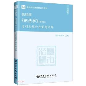 圣才图书：高铭暄《刑法学》（第9版）考研真题和典型题详解ISBN9787511463838原书定价68