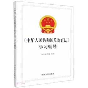 《中华人民共和国监察官法》学习辅导