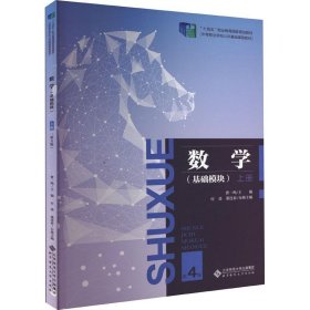 数学(基础模块) 上册 第4版 大中专中职文教综合  新华正版