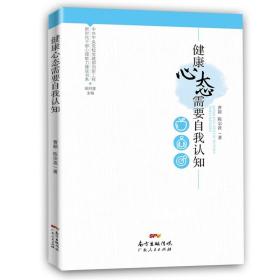 新时代干部心理能力建设书系：构建和谐愉快的人际关系