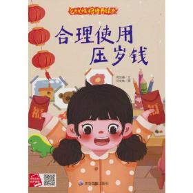 幼儿性格培养绘本-合理使用压岁钱