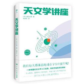 天文学讲座（一本有趣的天文学入门指南，探索宇宙星系的奥秘。NASA、日本国立天文台120+高清图片，附赠人马座星流藏书票）