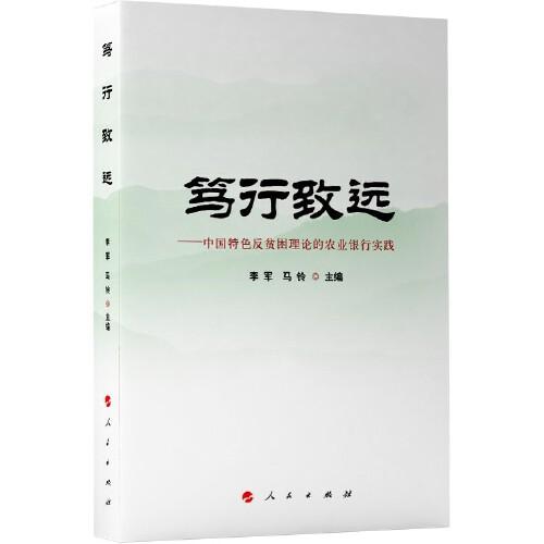 笃行致远——中国特色反贫困理论的农业银行实践、