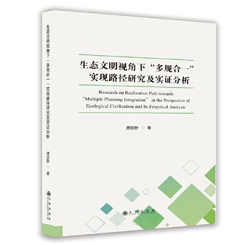 生态文明视角下“多规合一”实现路径研究及实验分析