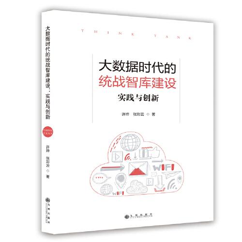 大数据时代的统战智库建设：实践与创新