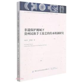 非遗保护视域下贵州民族手工技艺的传承机制研究