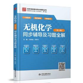 高校经典教材同步辅导丛书：无机化学（第六版）同步辅导及习题全解