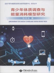 青少年体质调查与能量消耗模型研究/运动干预与健康促进湖北省协同创新中心系列丛书