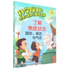 （精装绘本有声伴读）科学探秘培养儿童科学基础素养*了解物质状态-固态、液态与气态