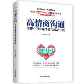 高情商沟通 : 同理心的应用场景和解决方案（32开平装）（16开）