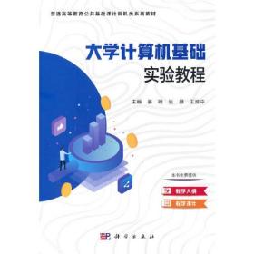 大学计算机基础实验教程