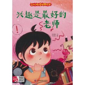 幼儿性格培养绘本-兴趣是最好的老师