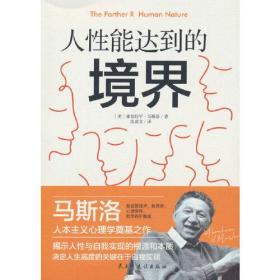 人性能达到的境界ISBN9787513941792民主与建设出版社有限公司A15-1-3