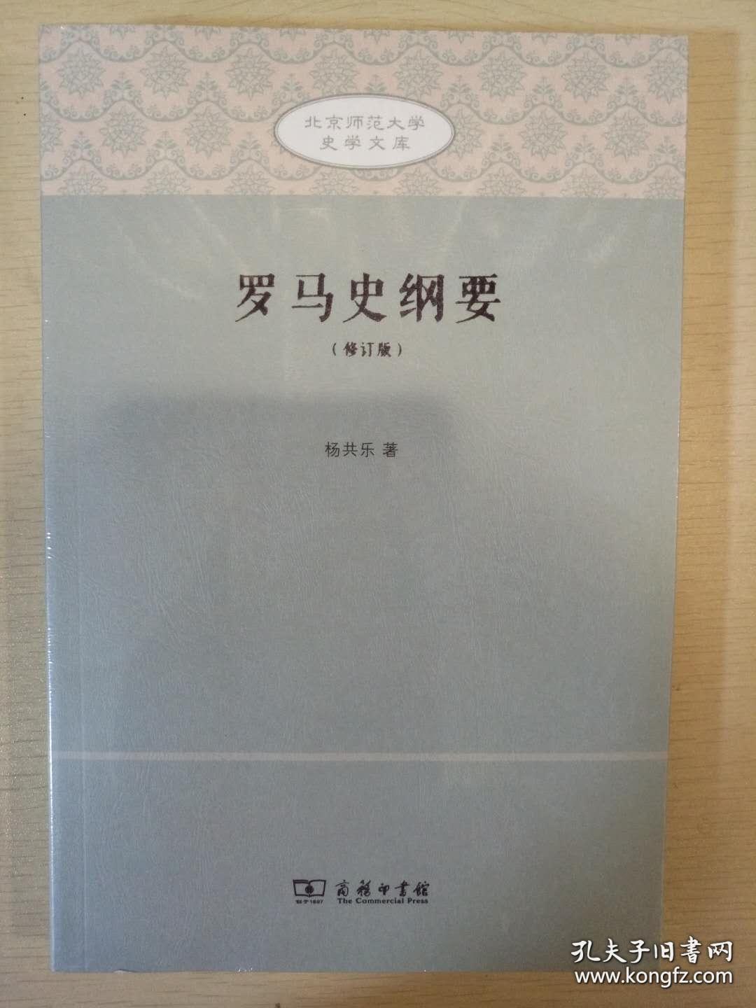 罗马史纲要 修订版 杨共乐编 北京师范大学史学文库 商务印书馆 正版书籍（全新塑封）