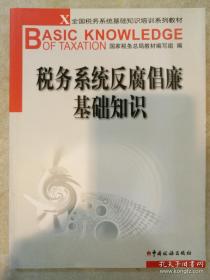 税务系统反腐倡廉基础知识 国家税务总局教材编写组 中国税务出版社 正版书籍