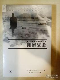 拥抱战败 第二次世界大战后的日本 约翰著  三联书店 正版书籍（全新塑封）