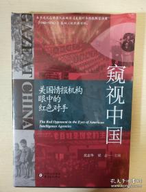 窥视中国 美国情报机构眼中的红色对手 沈志华梁志编 东方出版中心 正版书籍（全新塑封）