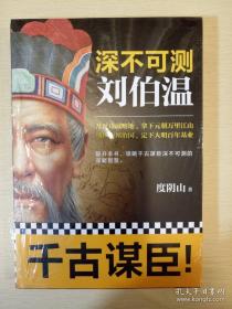 深不可测 刘伯温 度阴山著 江苏凤凰文艺出版社 正版书籍（全新塑封）