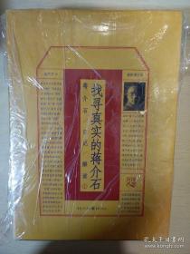 找寻真实的蒋介石 蒋介石日记解读 套装全两册 杨天石著 重庆出版社 正版书籍（全新塑封）