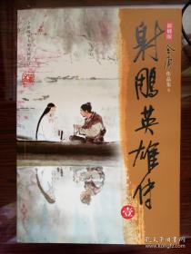 射雕英雄传 全四册 2008年新修版 金庸 广州出版社 正版书籍 （95新）