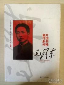 毛泽东开国领袖画传系列 中共中央文献研究室 辽宁人民出版社 正版书籍（全新塑封）