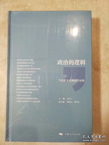 政治的逻辑：马克思主义政治学原理