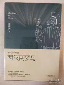 两汉两罗马 插图升级版 易中天中华史 第九卷 浙江文艺出版社 正版书籍（全新塑封）