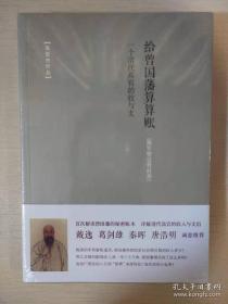 给曾国藩算算账  一个清代高官的收与支 湘军暨总督时期 张宏杰著 中华书局 正版书籍（全新塑封）