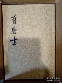 舊唐書（全十六冊）