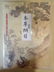 图解本草纲目 国学大书院 李时珍原著 江苏科学技术出版社 正版书籍（全新塑封）