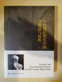 十六世纪明代中国之财政与税收 普及本 黄仁宇全集 九州出版社 正版书籍（全新塑封）