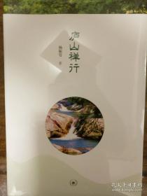 庐山禅行 杨振雩著 三联书店 正版书籍（全新塑封）