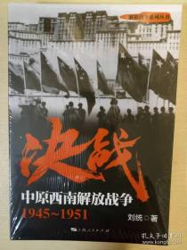 决战 中原西南解放战争 1945～1951 刘统著 上海人民出版社 正版书籍（全新塑封）