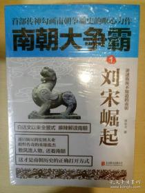 南朝大争霸 套装全五册  草军书著 天津人民出版社 正版书籍（全新塑封）