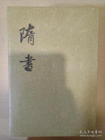 隋书 全六册 魏征 二十四史繁体竖排 中华书局 正版书籍（全新塑封）